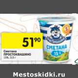 Магазин:Перекрёсток,Скидка:Сметана
ПРОСТОКВАШИНО
15%,