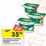 Магазин:Перекрёсток,Скидка:Биопродукт творожно-йогуртный Активиа
DANONE в ассортименте 4,2-5%