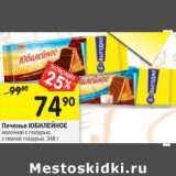 Магазин:Перекрёсток,Скидка:Печенье Юбилейное молочное с глазурью, с темной глазурью 