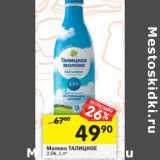 Магазин:Перекрёсток,Скидка:Молоко ТАЛИЦКОЕ
2,5%,