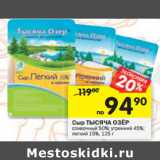 Магазин:Перекрёсток,Скидка:Сыр ТЫСЯЧА ОЗЁР сливочный 50%; утренний 45%;
легкий 15%