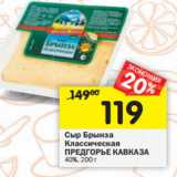 Магазин:Перекрёсток,Скидка:Сыр Брынза Классическая
ПРЕДГОРЬЕ КАВКАЗА
40%