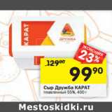 Магазин:Перекрёсток,Скидка:Сыр Дружба КАРАТ плавленный 55%,
