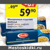 Магазин:Перекрёсток,Скидка:Макаронные изделия Barilla 