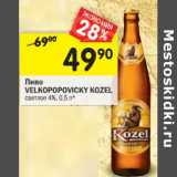 Магазин:Перекрёсток,Скидка:Пиво Velkopopovicky Kozel светлое 4% 