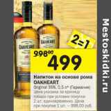 Магазин:Перекрёсток,Скидка:Напиток на основе рома Oakheart original 35%