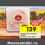Магазин:Перекрёсток,Скидка:Окорок Московский
ВЕЛЕС варено-копченый