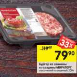 Магазин:Перекрёсток,Скидка:Бургер из свинины и говядины Мираторг