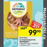 Магазин:Перекрёсток,Скидка:Коктейль из морепродуктов Меридиан
