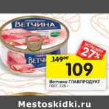 Магазин:Перекрёсток,Скидка:Ветчина Главпродукт