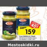 Магазин:Перекрёсток,Скидка:Соус Barilla i Pesti