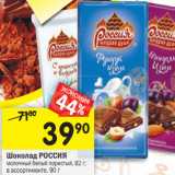Магазин:Перекрёсток,Скидка:Шоколад Россия