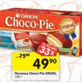 Магазин:Перекрёсток,Скидка:Печенье Choco Pie ORION, 