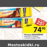 Магазин:Перекрёсток,Скидка:Печенье Юбилейное молочное с глазурью, с темной глазурью 