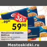 Магазин:Перекрёсток,Скидка:Макаронные изделия Barilla 