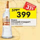 Магазин:Перекрёсток,Скидка:Водка Русский Стандарт Gold 40% 