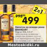 Магазин:Перекрёсток,Скидка:Напиток на основе рома Oakheart original 35%