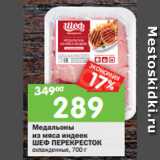 Магазин:Перекрёсток,Скидка:Медальоны из мяса индеек Шеф Перекресток