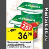 Магазин:Перекрёсток,Скидка:Биопродукт творожно-йогуртный Активиа
DANONE в ассортименте 4,2-5%