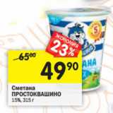 Магазин:Перекрёсток,Скидка:Сметана
ПРОСТОКВАШИНО
15%,