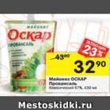 Магазин:Перекрёсток,Скидка:Майонез ОСКАР
Провансаль
Классический 67%, 430 мл