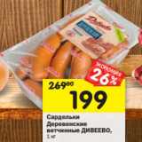 Магазин:Перекрёсток,Скидка:Сардельки
Деревенские
ветчинные ДИВЕЕВО,
1 кг
