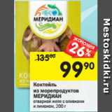 Магазин:Перекрёсток,Скидка:Коктейль из морепродуктов Меридиан