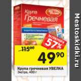 Магазин:Перекрёсток,Скидка:Крупа гречневая Увелка 
