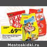 Магазин:Перекрёсток,Скидка:Шоколадные батончики Kit-Kat 202 г / Kit Kat 185 г / Nesquik 186 г 