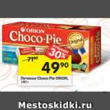 Магазин:Перекрёсток,Скидка:Печенье Choco Pie ORION, 