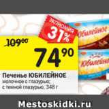 Магазин:Перекрёсток,Скидка:Печенье Юбилейное молочное с глазурью, с темной глазурью 