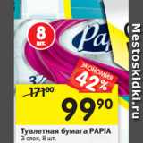 Магазин:Перекрёсток,Скидка:Туалетная бумага Papia 