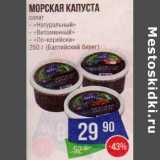 Магазин:Народная 7я Семья,Скидка:Морская капуста салат «Натуральный»/ «Витаминный»/«По-корейски» (Балтийский берег)