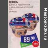 Магазин:Народная 7я Семья,Скидка:Лосось рубленый подкопченный с маринованным огурчиком (А море)