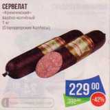 Сервелат "Кремлевский" варено-копченый (Стародворские колбасы)