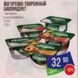 Магазин:Народная 7я Семья,Скидка:Йогуртово-творожный Биопродукт «Активиа» 4,2%