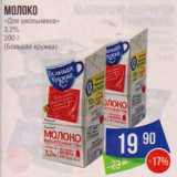 Магазин:Народная 7я Семья,Скидка:Молоко «Для школьников» 3,2% (Большая кружка)