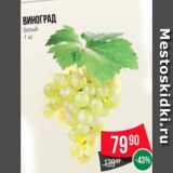Магазин:Spar,Скидка:Виноград
белый
1 кг