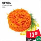 Магазин:Spar,Скидка:Морковь
«По-корейски»
100 г