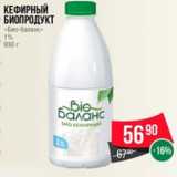 Магазин:Spar,Скидка:Кефирный
биопродукт
«Био-баланс»
1%
930 г