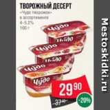 Магазин:Spar,Скидка:Творожный десерт
«Чудо творожок»
в ассортименте
4–5.2%
100 г