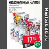 Магазин:Spar,Скидка:Кисломолочный напиток
«Актимель»
в ассортименте
2.5–2.6%
100 г