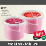 Магазин:Spar,Скидка:Йогурт вишневый,
Клубничный
3.5% 450 г
(Киржачский МЗ)