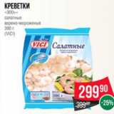 Магазин:Spar,Скидка:Креветки
«300+»
салатные
варено-мороженые
300 г
(VICI)