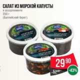 Магазин:Spar,Скидка:Салат из морской капусты
в ассортименте
250 г
(Балтийский берег)