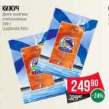 Магазин:Spar,Скидка:Кижуч
филе-ломтики
слабосоленые
200 г
(Laplandia fish)