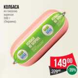 Магазин:Spar,Скидка:Колбаса из окорока вареная Окраина