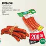 Магазин:Spar,Скидка:Колбаски Охотничьи полукопченые в натуральной оболочке Велком