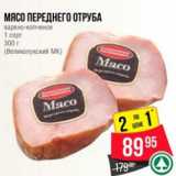 Магазин:Spar,Скидка:Мясо переднего отруба
варено-копченое
1 сорт
300 г
(Великолукский МК)