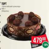 Магазин:Spar,Скидка:ТОРТ Бельгийский шоколад Мирель